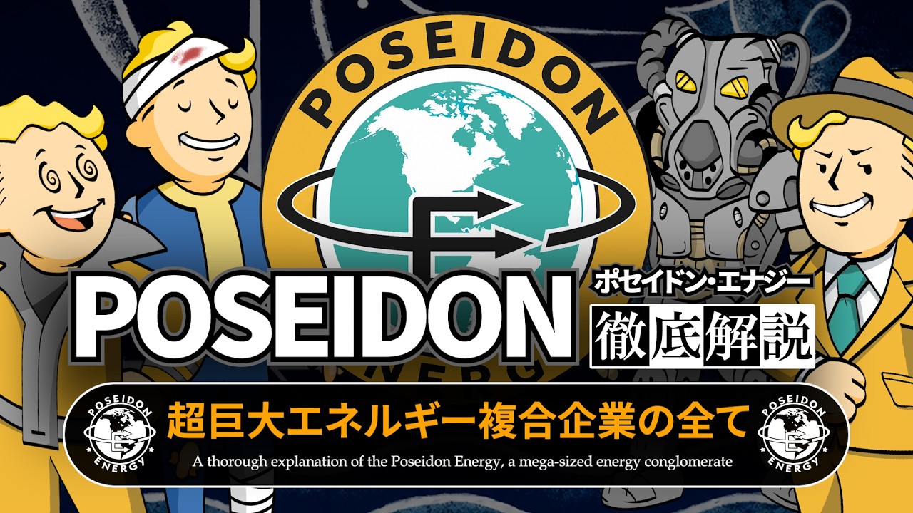 【フォールアウトが100倍楽しくなる】ポセイドン・エナジーの全て 徹底解説【Fallout】Poseidon Energy Enclave アルキメデス ポセイドネット エネルギー