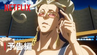 『終末のワルキューレⅡ』予告編#3 - Netflix