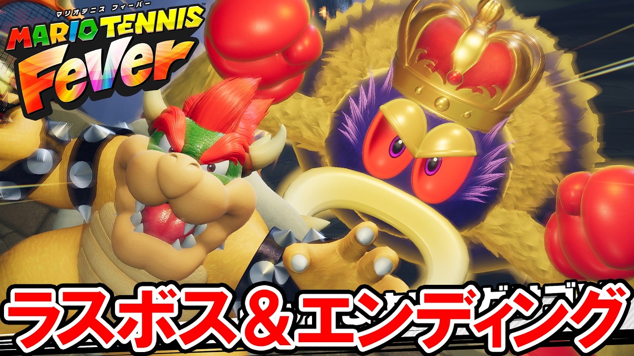 【マリオテニス フィーバー】ラスボス戦とエンディング