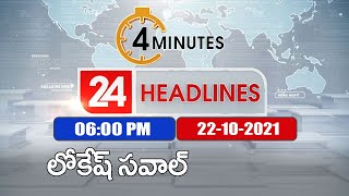 4 Minutes 24 Headlines : 6 PM | 22 October 2021 - TV9