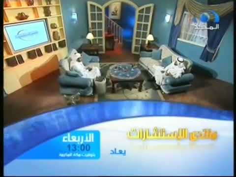 فاصل تشاهدون إعادة لهذه الحلقة برنامج منتدى إلاستشارات قناة المجد العامة 1430 هـ 
