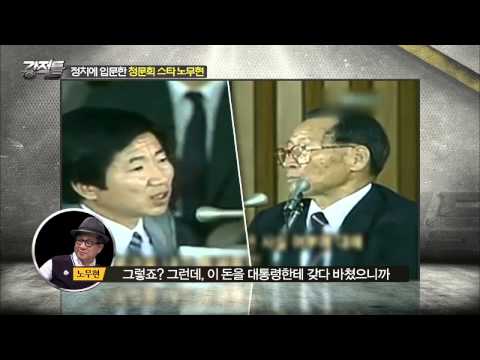 청문회 스타 노무현 강적들 80회 20150520 