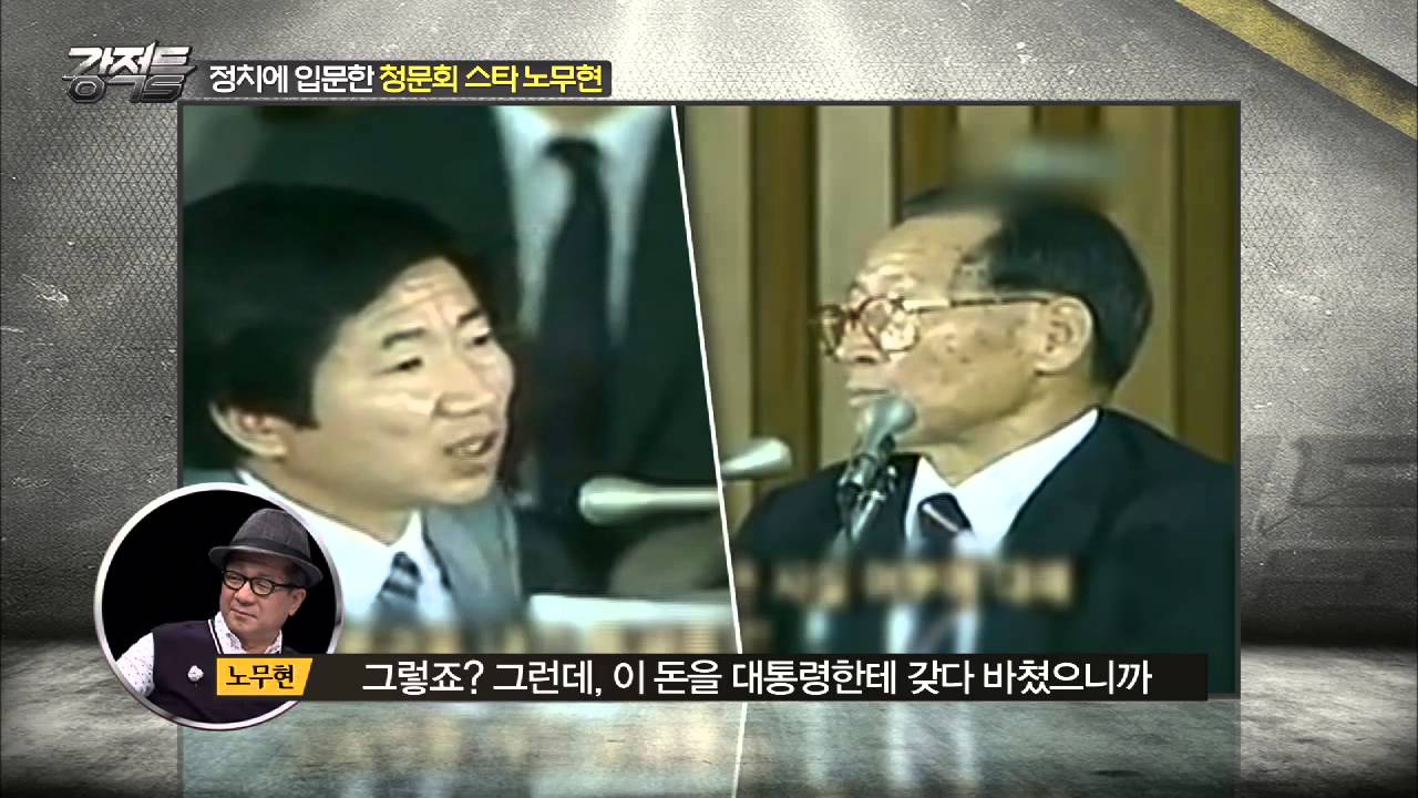 청문회 스타 '노무현' [강적들] 80회 20150520 - YouTube