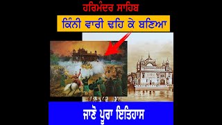 Darbar Sahib History | Harmandir Sahib History | Punjab Siyan