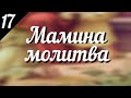 Мамина молитва