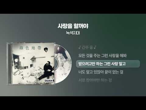 (1994) 녹색지대 - 사랑을 할꺼야 [싱크가사/Lyric Video]