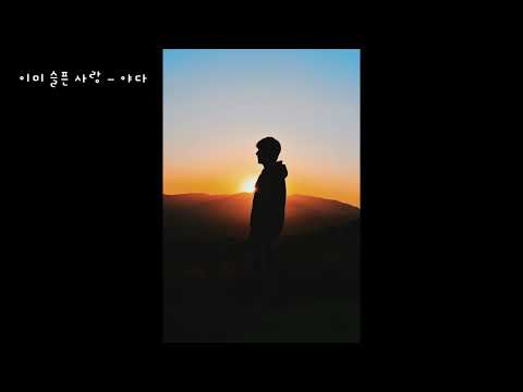 이미 슬픈 사랑 - 야다 (가사ㅇ) 1999