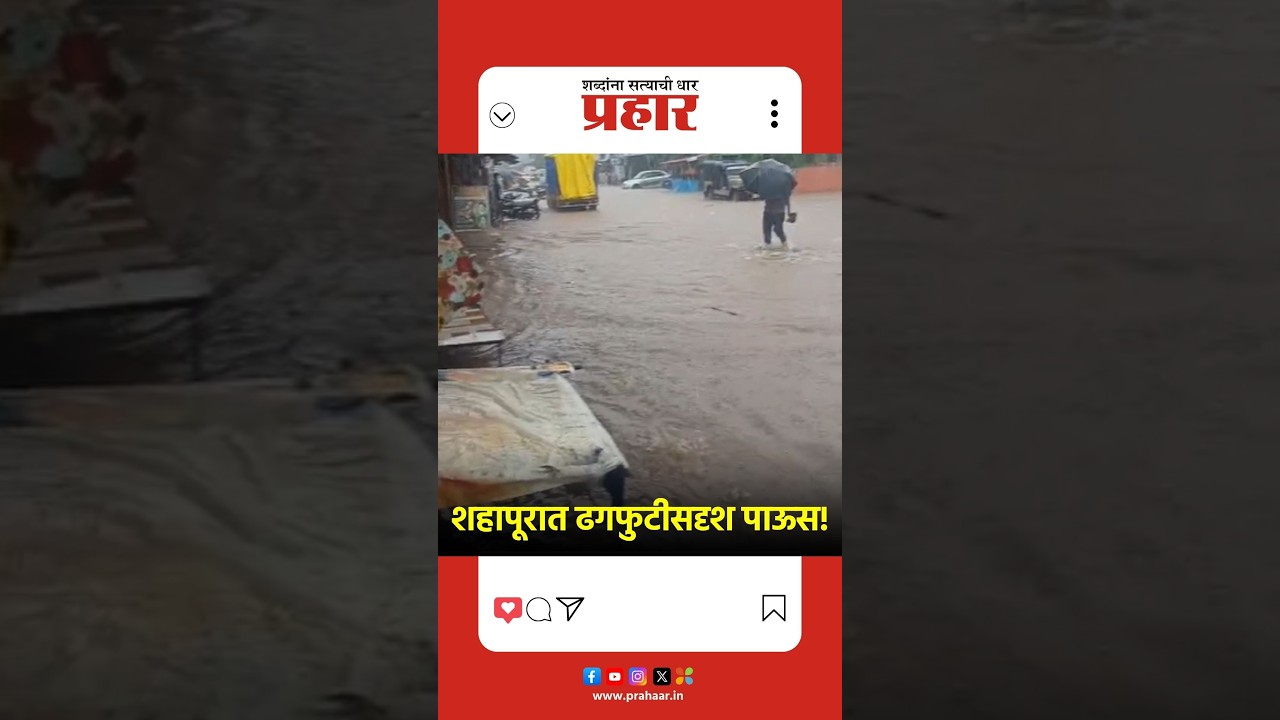 Shahapur | शहापूरात ढगफुटीसदृश पाऊस! | Heavy Rain