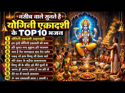 नसीब वाले सुनते है | योगिनी एकादशी के TOP 10 भजन | Yogini Ekadashi Bhajan | Vishnu Ekadashi Bhajan