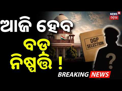 ଆଜି ହେବ ବଡ଼ ନିଷ୍ପତ୍ତି ! Odisha New DGP Appointment | Supreme Court Hearing Today | New DGP Selection