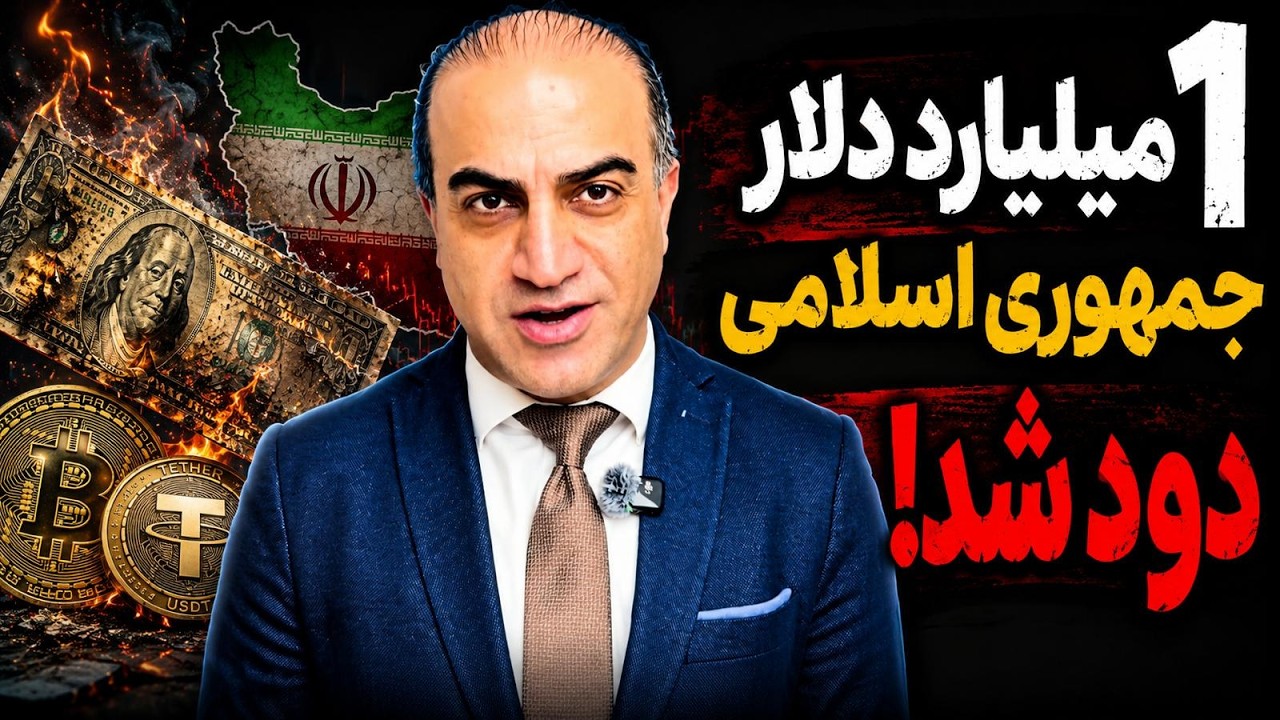 غیب شدن یک میلیارد دلار و ضربه بزرگ