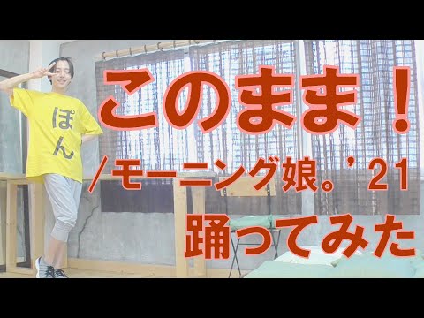 【ぽんでゅ】このまま！/モーニング娘。’21 踊ってみた【ハロプロ】