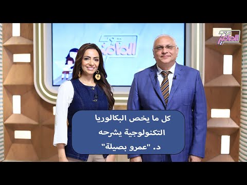 جروب الماميز نظام جديد للتعليم الفني دكتور عمرو بصيلة يوضح كل جوانب البكالوريا التكنولوجية