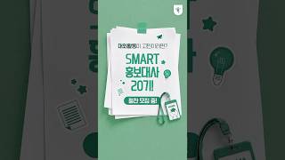 🌟절찬 모집 중🌟 하나금융그룹 SMART 홍보대사 20기!