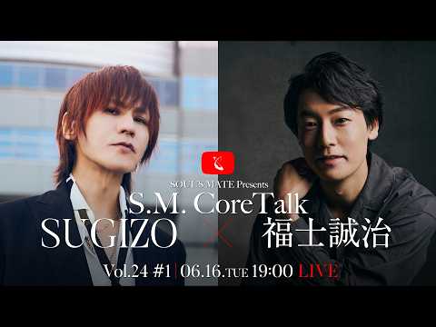 SOUL'S MATE Presents「S.M.CoreTalk」Vol.24 #1 〜ゲスト：福士誠治
