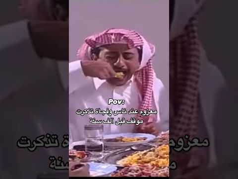 معزوم عند الناس و فجاة تتفكر موقف قبل 100 سنة ضحك Funny Memes 