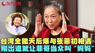 台湾全能综艺女王方芳专访！笑谈与好友张菲费玉清初相遇，自爆亲生父亲为了二十万，竟要泼自己硫酸，观众听完瞪大双眼！#方芳 #费玉清 #张菲 #陈蓉博客 FULL