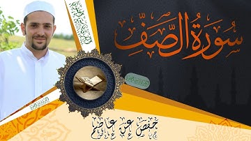 سورة الصف كاملة ومكتوبة || رواية حفص عن عاصم || Surat Assaff full and written