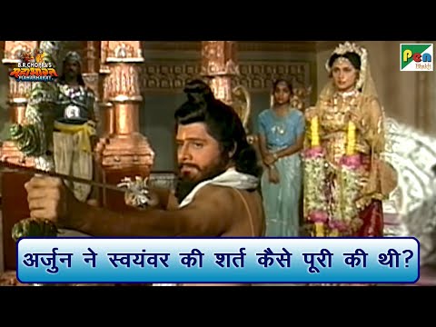 अर्जुन ने द्रौपदी स्वयंवर की शर्त कैसे पूरी की | Mahabharat (महाभारत) Scene | BR Chopra | Pen Bhakti