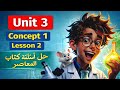 Grade 6 Science Second Term Unit 3 Concept 1 Lesson 2 حل اسئلة كتاب المعاصر