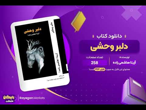دانلود رمان دلبر وحشی