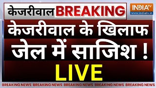 Arvind Kejriwal News LIVE: केजरीवाल के खिलाफ जेल में साजिश ! | Manish Sisodia | AAP | ED