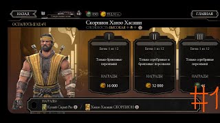 Mortal Kombat: испытание Скорпион Ханзо Хасаши #1