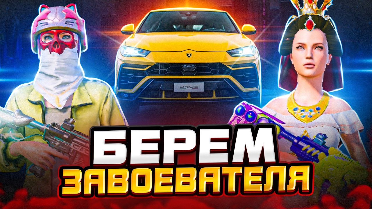 ВЕРНУЛСЯ БРАТЬ ЗАВОЕВАТЕЛЯ! ГЛОБАЛЬНОЕ ОБНОВЛЕНИЕ 4.6 / ПАБГ МОБАИЛ / ПУБГ МОБАЙЛ 4.6