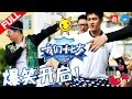 【FULL】《我们十七岁》第12期 【郭富城“港普”读课文惊人逆袭 魏大勋成游戏黑洞】 20170304【浙江卫视官方超清】