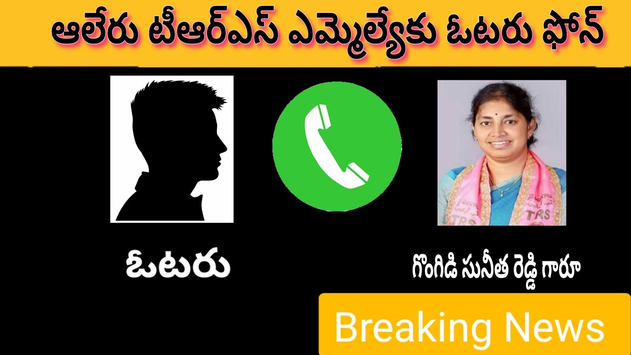 ఆలేరు టీఆర్ఎస్ ఎమ్మెల్యేకు ఓటరు ఫోన్ Call | TRS MLA Audio Call | Flow Viha News