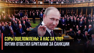 Сэры ошеломлены: Британия попала под жесткий ответ России!