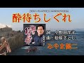 酔待ちしぐれ  みやま健二  cover 心元 2022年8月10日発売