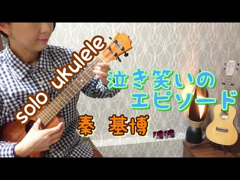 TABあり ukulele solo【泣き笑いのエピソード】秦基博【J music 】