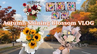 SUB) 가을 꽃집 브이로그 - 꽃다발, 꽃바구니 만들기 | 유치원 출강 | 화장품 꽃다발 만드는 방법 | Florist Vlog | Flowershop Vlog