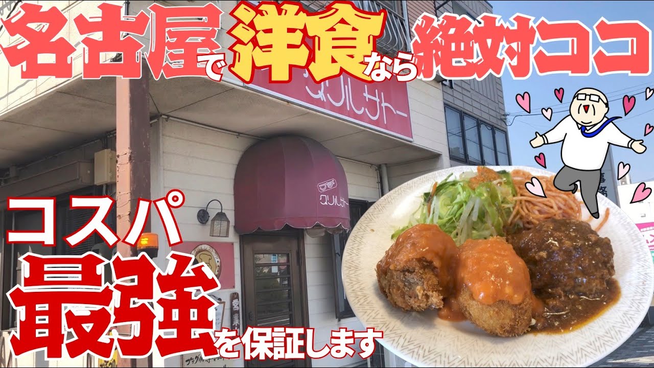 【名古屋グルメ】絶品クリームコロッケ❗️洋食屋が40年続くのには理由がある‼️コスパ最強保証✨