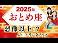 【おとめ座 2025年の運勢】想像以上 !? 人生が超飛躍【乙女座】【2025】【占い】【開運】