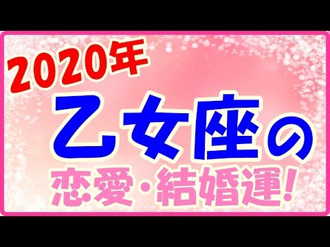2020年の乙女座の恋愛と結婚運!いつまでも笑い声の耐えない家庭を築く!