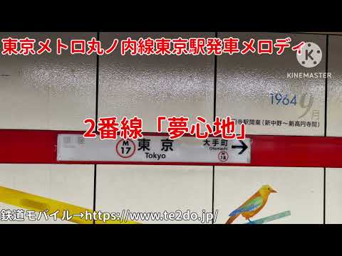 [1番線2回扱い]東京メトロ丸ノ内線東京駅発車メロディ「らくらく乗降」「夢心地」