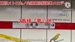 [1番線2回扱い]東京メトロ丸ノ内線東京駅発車メロディ「らくらく乗降」「夢心地」