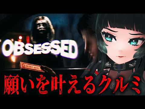 【 OBSESSED 】災愛！願いを叶えるクルミが妹をおかしくした…！映画オマージュホラーゲーム！【 人生つみこ】