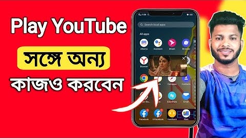 কিভাবে ইউটিউব সহ অন্য অ্যাপ একসাথে চালাবো,how to play YouTube video in mobile homepage