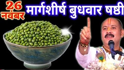 26 नवंबर मार्गशीर्ष बुधवार षष्ठी तिथि के दिन 7 हरे मूंग वाला उपाय जरुर करे || Pradeep Ji Mishra