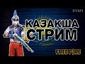 ТУРИКИ на АЛМАЗЫ, СНС И КВ💗 FREE FIRE СТРИМ