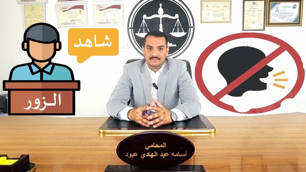 تاثير شهادة الزور في الاحكام