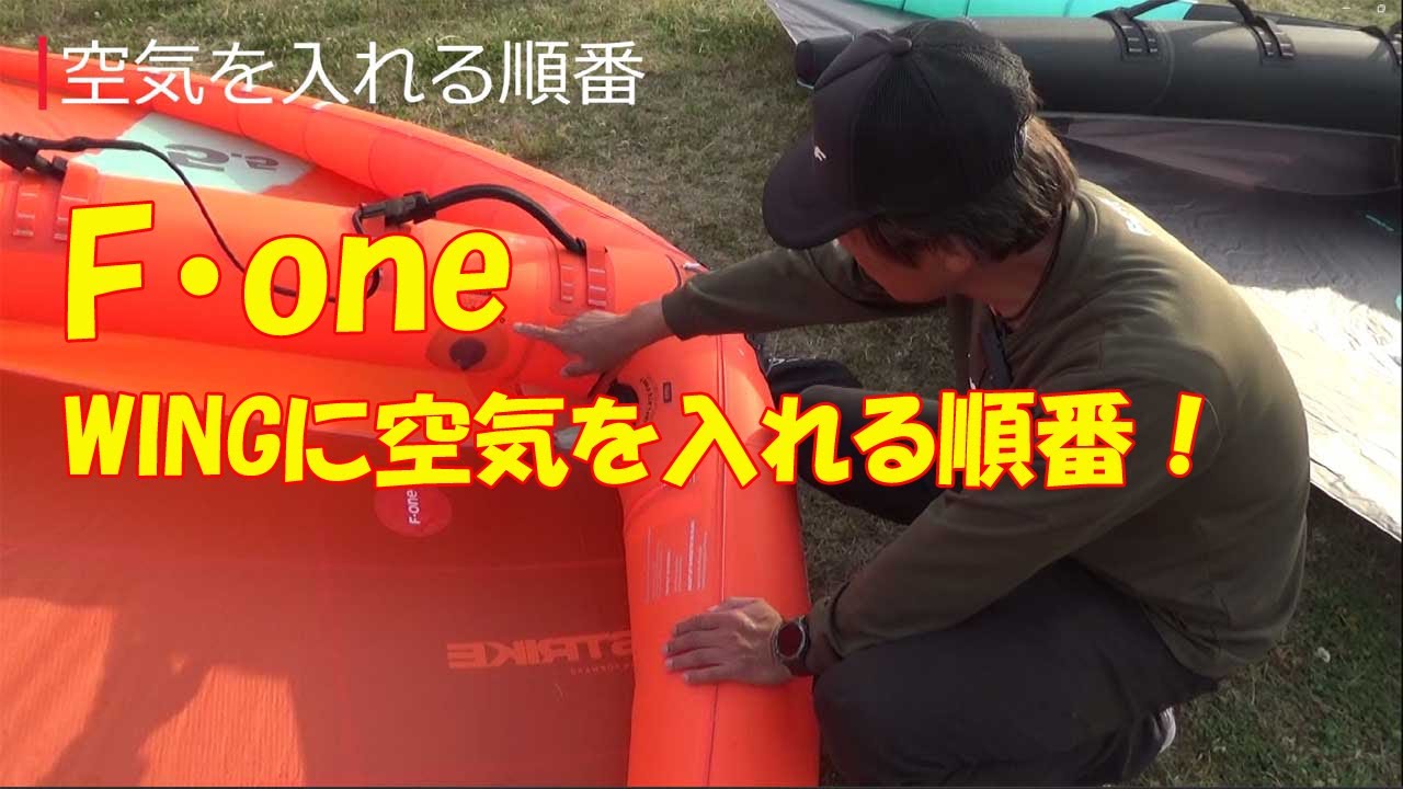 2023,2024F.ONE エフワンウイングの空気を入れる順番について - YouTube
