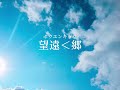 望遠<郷 / 七瀬梓(feat. 初音ミク)