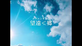 望遠<郷 / 七瀬梓(feat. 初音ミク)