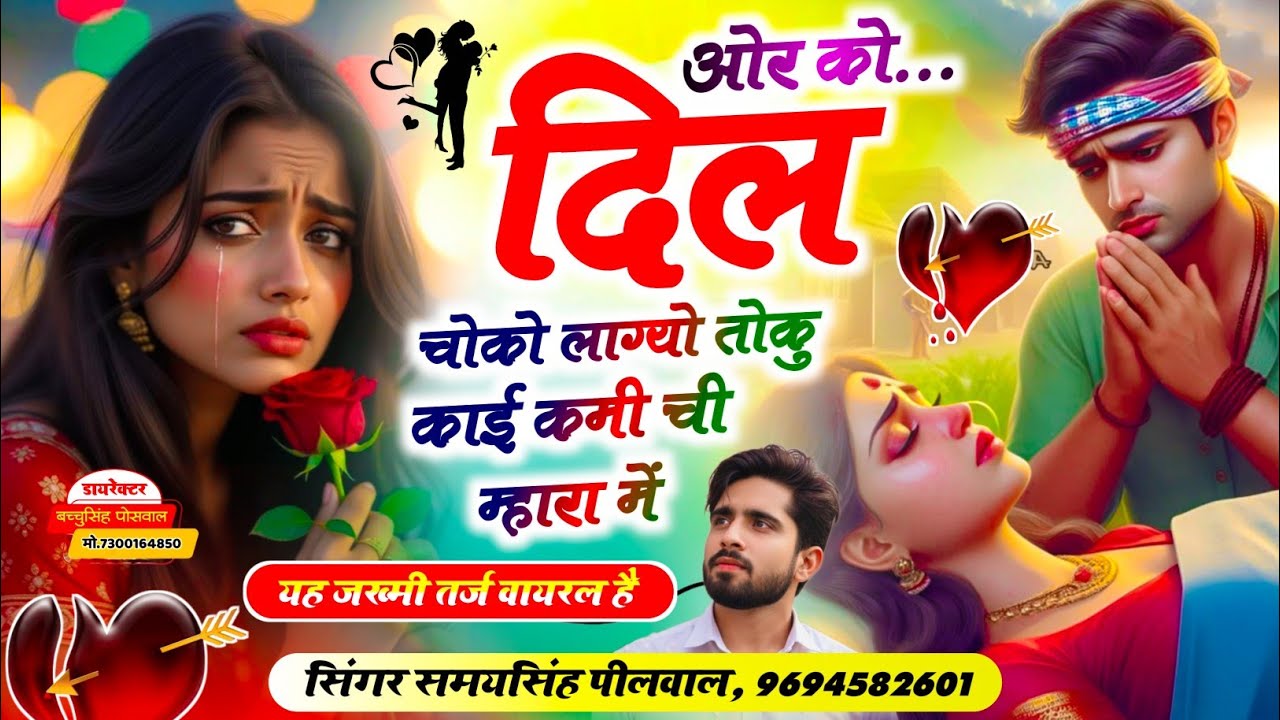 वायरल जख्मी सॉन्ग || Samay Singh Peelwal || ओर को दिल चोको लाग्यो तोकु काई कमी ची म्हारा में,,,