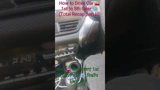 How To Drive Car 1st to 5th Gear ⚙️ Recap part III# कार 🚗 कैसे चलाएं 1st से 5th गियर ⚙️# Car Driving