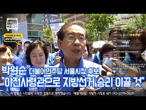 [지방선거 마을버스 613] 박원순 “야전사령관으로 지방선거 승리 이끌 것”